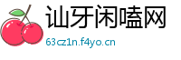 讪牙闲嗑网